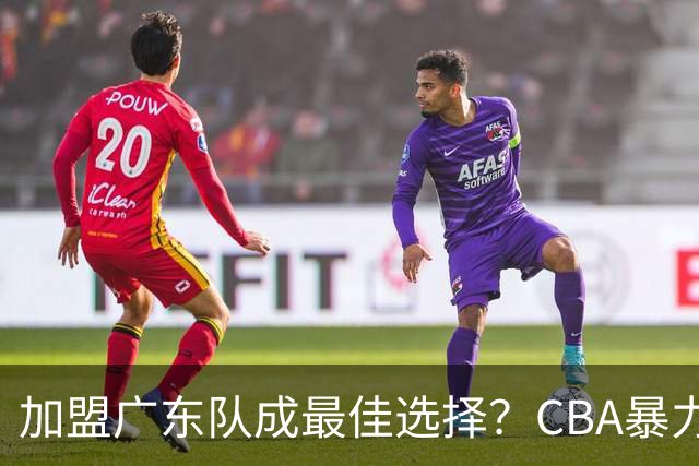 加盟广东队成最佳选择？CBA暴力控卫郭艾伦公开表态欲助杜锋一臂之力！