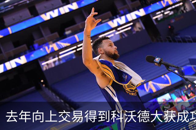 去年向上交易得到科沃德大获成功！名记：灰熊又想向上交易16号签