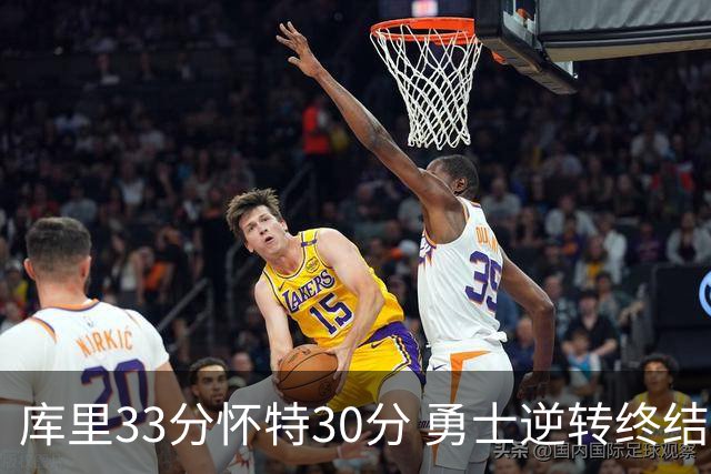 库里33分怀特30分 勇士逆转终结凯尔特人5连胜
