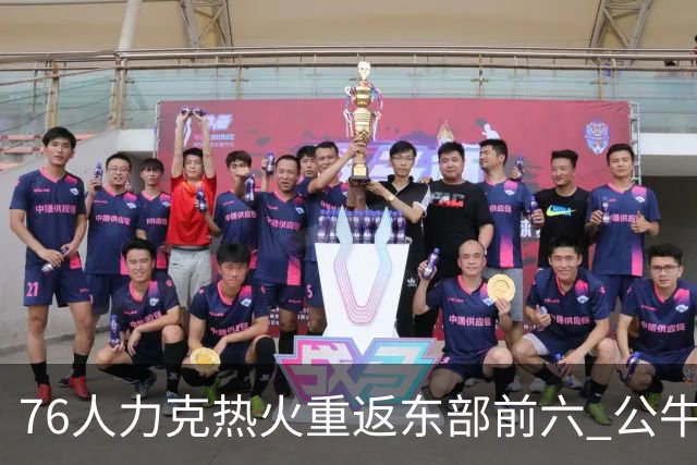 76人力克热火重返东部前六 公牛险胜开拓者