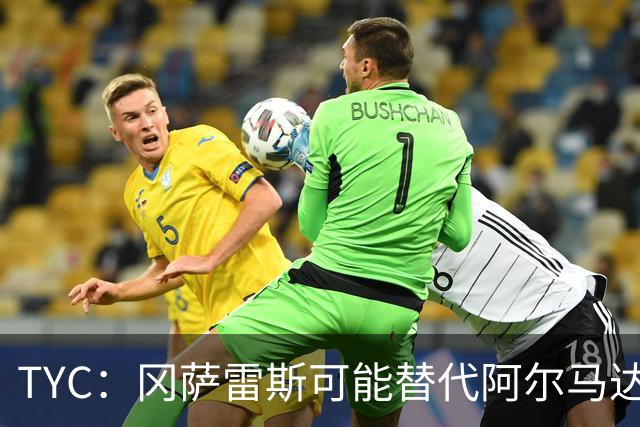 TYC：冈萨雷斯可能替代阿尔马达首发，小蜘蛛有望与梅西搭档